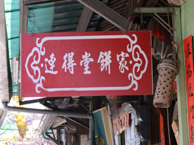 特別なお煎餅【台南】 連得堂餅家