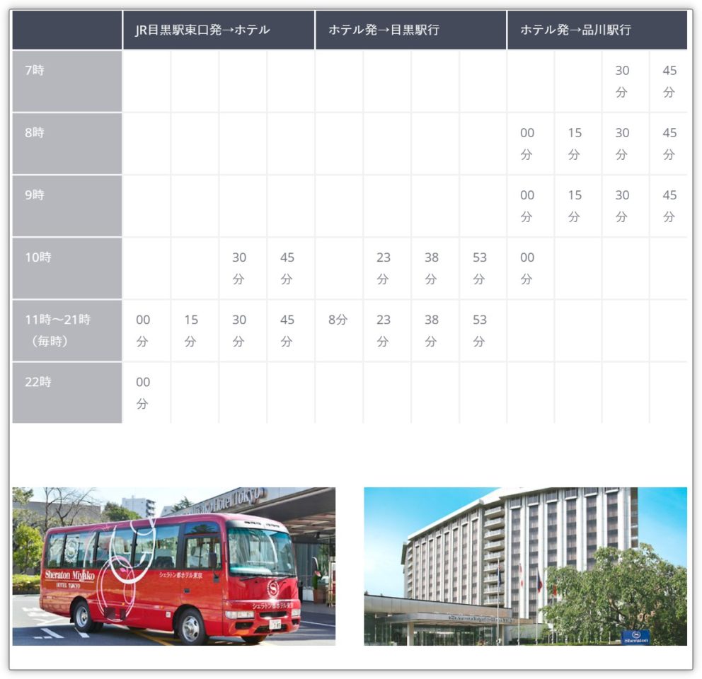 シェラトン都東京の無料シャトルバス時刻表