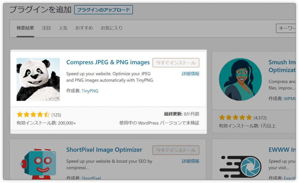 画像圧縮プラグイン「Compress JPEG & PNG images」